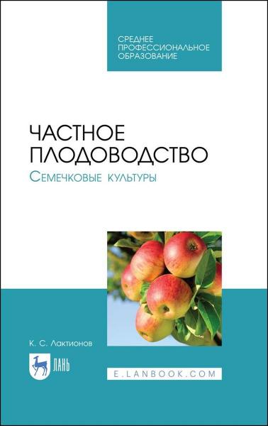 К.С. Лактионов. Частное плодоводство. Семечковые культуры