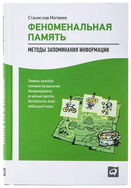 Станислав Матвеев. Феноменальная память: методы запоминания информации