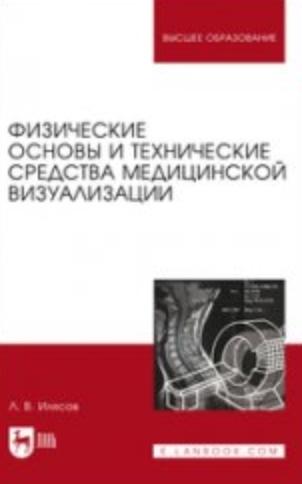 Л.В. Илясов. Физические основы и технические средства медицинской визуализации