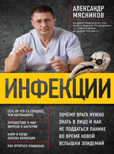 Александр Мясников. Инфекции