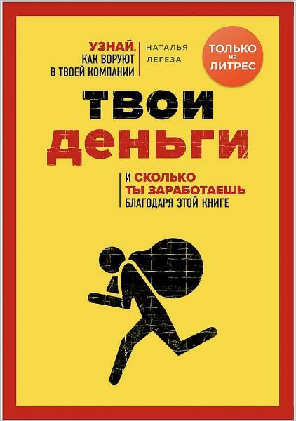 Наталья Легеза. Кто ворует твои деньги. Как найти «дыры» в своем бизнесе и перекрыть их