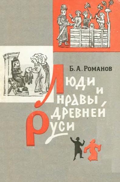 Б. Романов. Люди и нравы Древней Руси