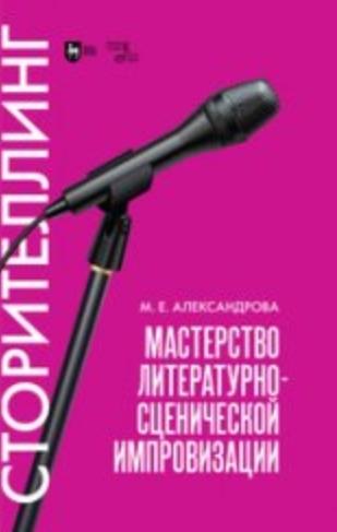 М.Е. Александрова. Мастерство литературно-сценической импровизации