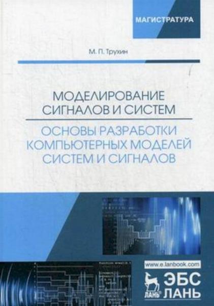 М.П. Трухин. Моделирование сигналов и систем. Основы разработки компьютерных моделей систем и сигналов