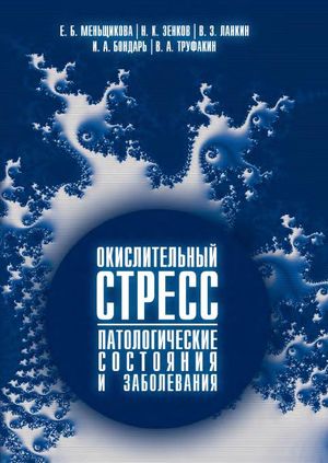 Е.Б. Меньщикова. Окислительный стресс. Патологические состояния и заболевания