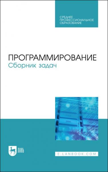 В.С. Батасова. Программирование. Сборник задач