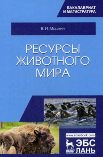 В.И. Машкин. Ресурсы животного мира