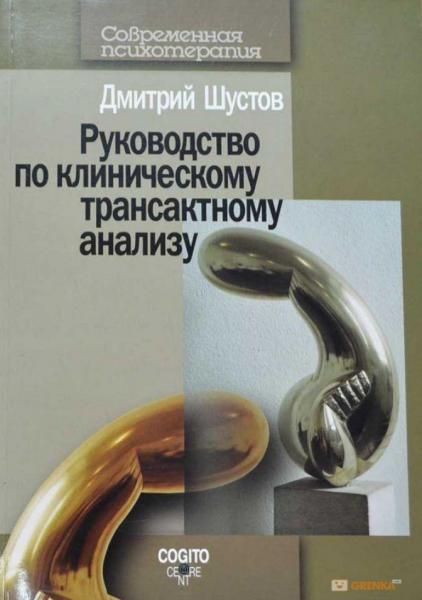 Руководство по клиническому трансактному анализу