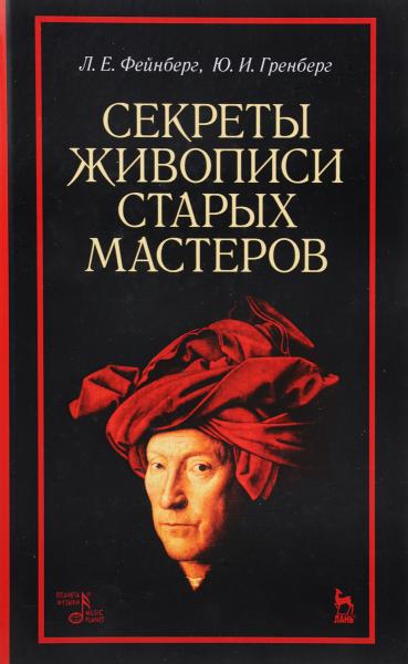 Л. Е. Фейнберг, Ю. И. Гренберг. Секреты живописи старых мастеров