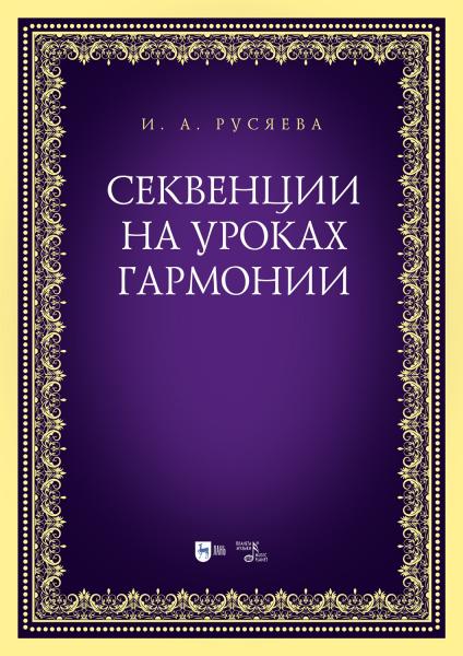 И.А. Русяева. Секвенции на уроках гармонии