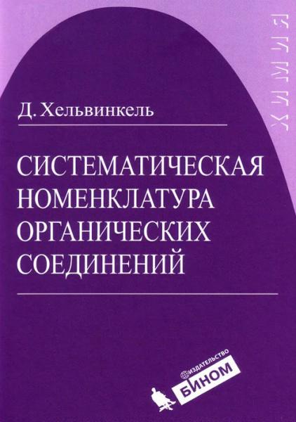 Д. Хельвинкель. Систематическая номенклатура органических соединений