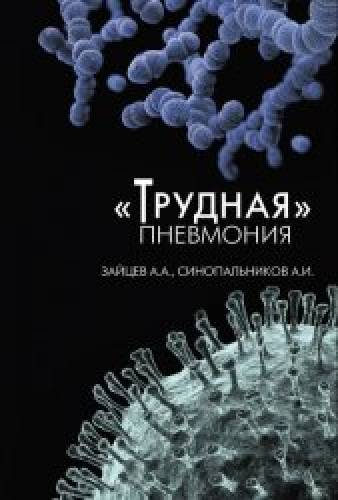 А.А. Зайцев. «Трудная» пневмония