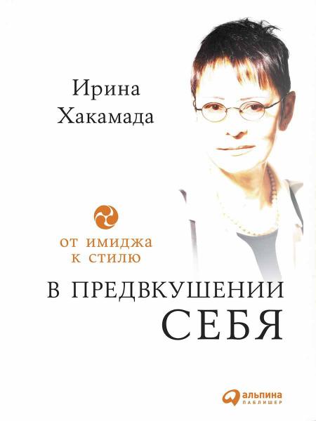 И. Хакамада. В предвкушении себя. От имиджа к стилю