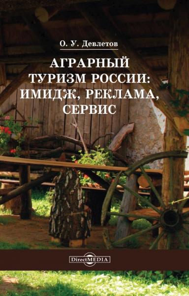 О.У. Девлетов. Аграрный туризм России: имидж, реклама, сервис