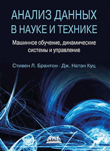 С.Л. Брантон. Анализ данных в науке и технике