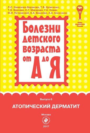 Л.С. Намазова-Баранова. Болезни детского возраста от А до Я. Атопический дерматит