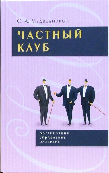 С.А. Медведников. Частный клуб. Организация, управление, развитие