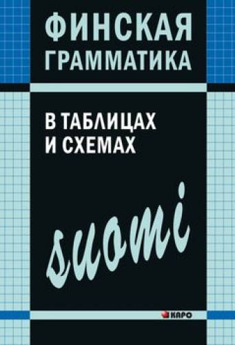 А.Н. Журавлева. Финская грамматика в таблицах и схемах