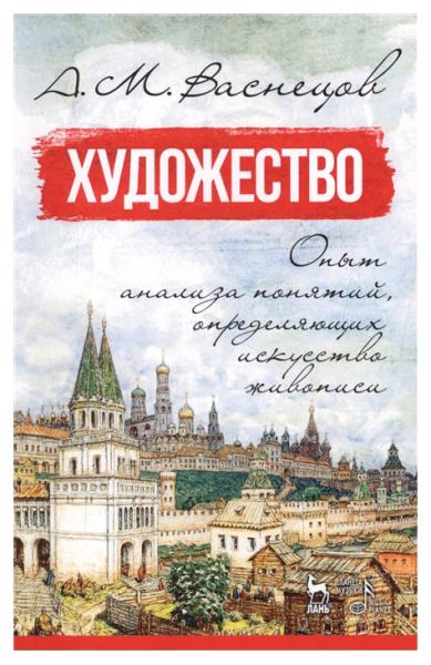 А.М. Васнецов. Художество. Опыт анализа понятий, определяющих искусство живописи