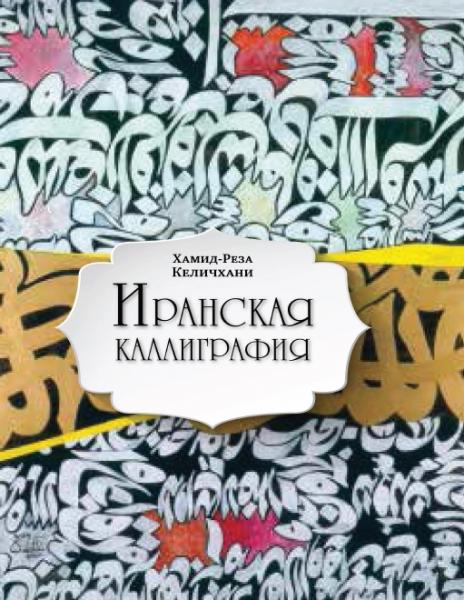 Хамид-Реза Келичхани. Иранская каллиграфия: знакомство с традицией