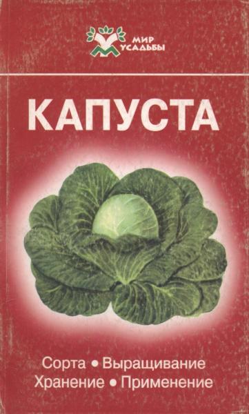 Капуста