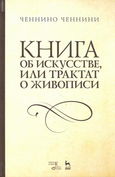 Ч. Ченнини. Книга об искусстве, или трактат о живописи