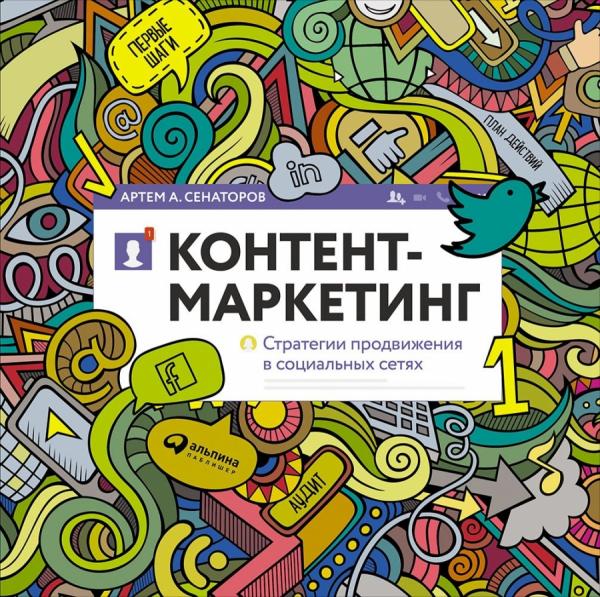 А.А. Сенаторов. Контент-маркетинг: стратегии продвижения в социальных сетях