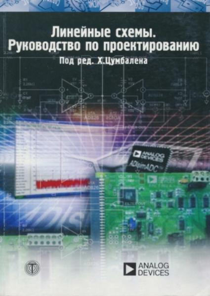 Х. Цумбален. Линейные схемы. Руководство по проектированию