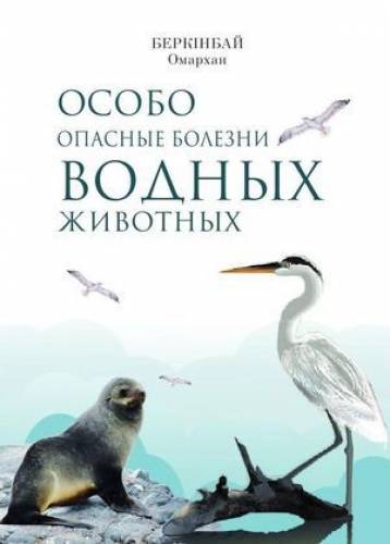 О. Беркинбай. Особо опасные болезни водных животных