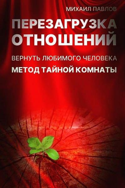 Михаил Павлов. Перезагрузка отношений. Вернуть любимого человека