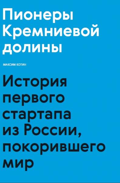 М.Л. Котин. Пионеры Кремниевой долины. История первого стартапа из России, покорившего мир