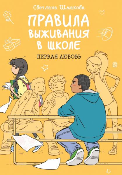 Светлана Шмакова. Правила выживания в школе. Первая любовь