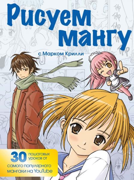 Рисуем мангу с Марком Крилли