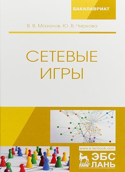 В.В. Мазалов. Сетевые игры