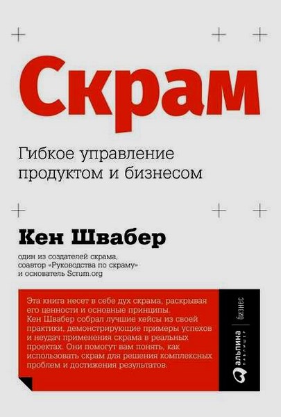 Кен Швабер. Скрам. Гибкое управление продуктом и бизнесом