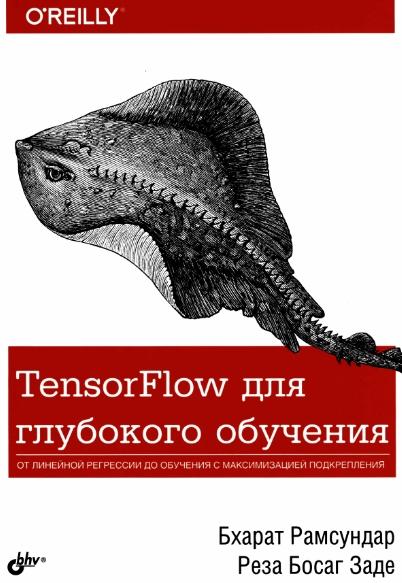 TensorFlow для глубокого обучения