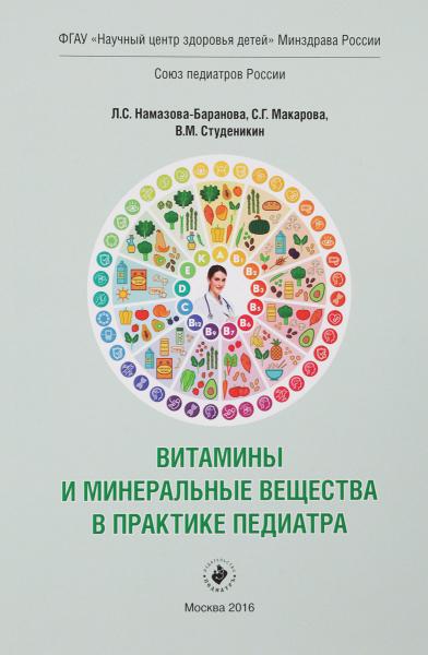 Л.С. Намазова-Баранова. Витамины и минеральные вещества в практике педиатра