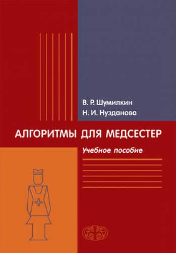 В.Р. Шумилкин. Алгоритмы для медсестер