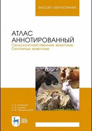 О.А. Рязанова. Атлас аннотированный. Сельскохозяйственные животные. Охотничьи животные