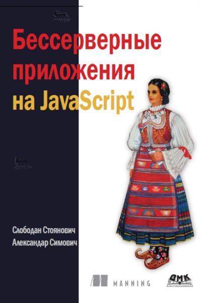 Бессерверные приложения на javascript