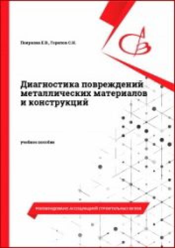 Е.В. Пояркова. Диагностика повреждений металлических материалов и конструкций