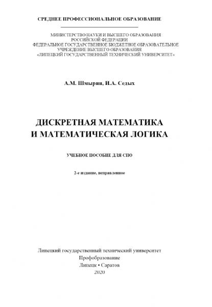 А.М. Шмырин. Дискретная математика и математическая логика