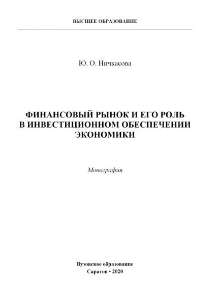 Ю.О. Ничкасова. Финансовый рынок и его роль в инвестиционном обеспечении экономики