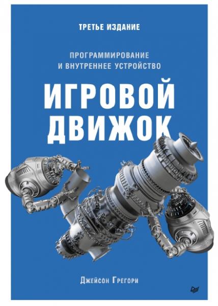 Джейсон Грегори. Игровой движок. Программирование и внутреннее устройство