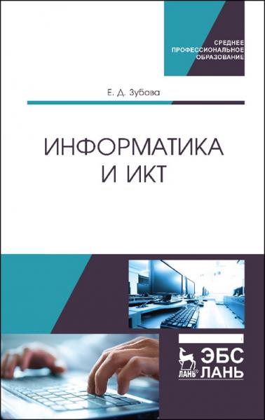 Е.Д. Зубова. Информатика и ИКТ