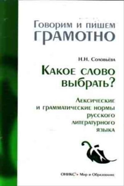 Н.Н. Соловьёва. Какое слово выбрать? Лексические и грамматические нормы русского литературного языка