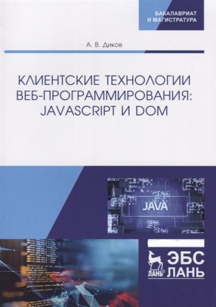 А.В. Диков. Клиентские технологии веб-программирования