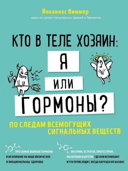 Йоханнес Виммер. Кто в теле хозяин: я или гормоны? По следам всемогущих сигнальных веществ