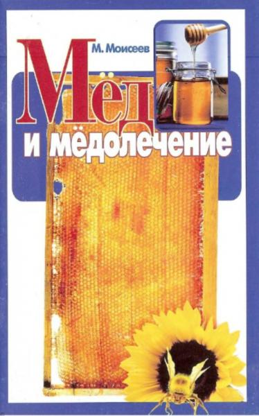 Мед и медолечение