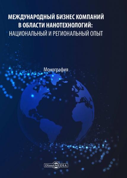 Международный бизнес компаний в области нанотехнологий